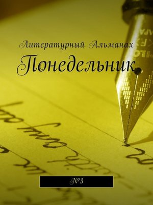 cover image of Понедельник. №3